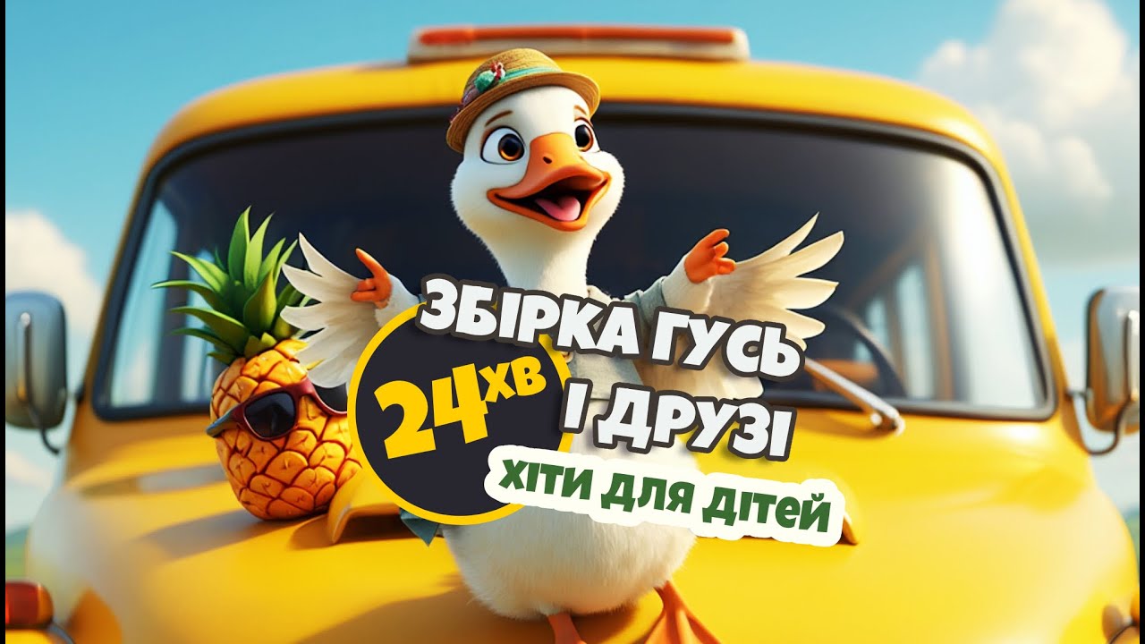Мультики українською мовою - Дитячі пісні - Збірка нових пісень - Диво Пісня
