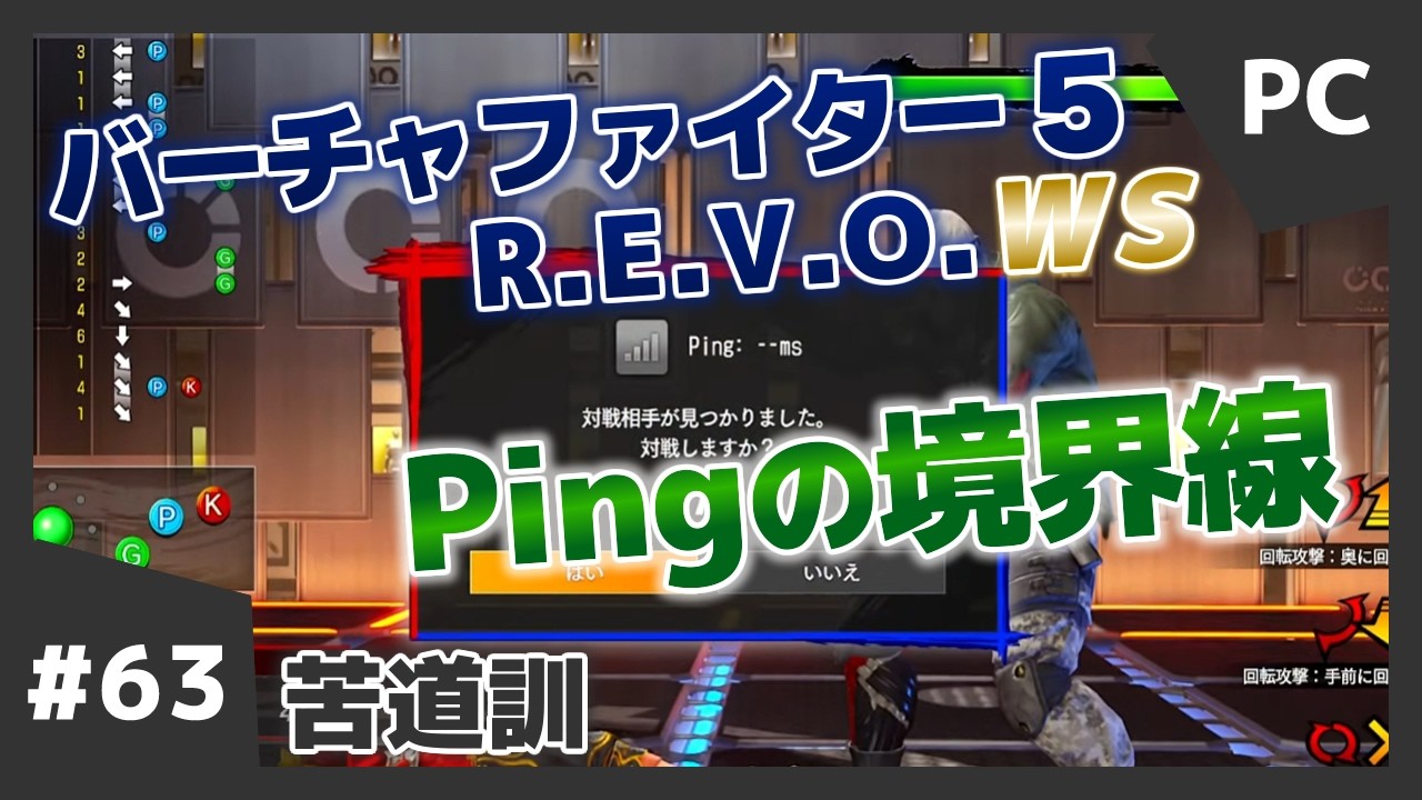 #63【格ゲー配信】バーチャファイター 5 R.E.V.O.WS VF5REVO WS 日守剛 苦道訓
