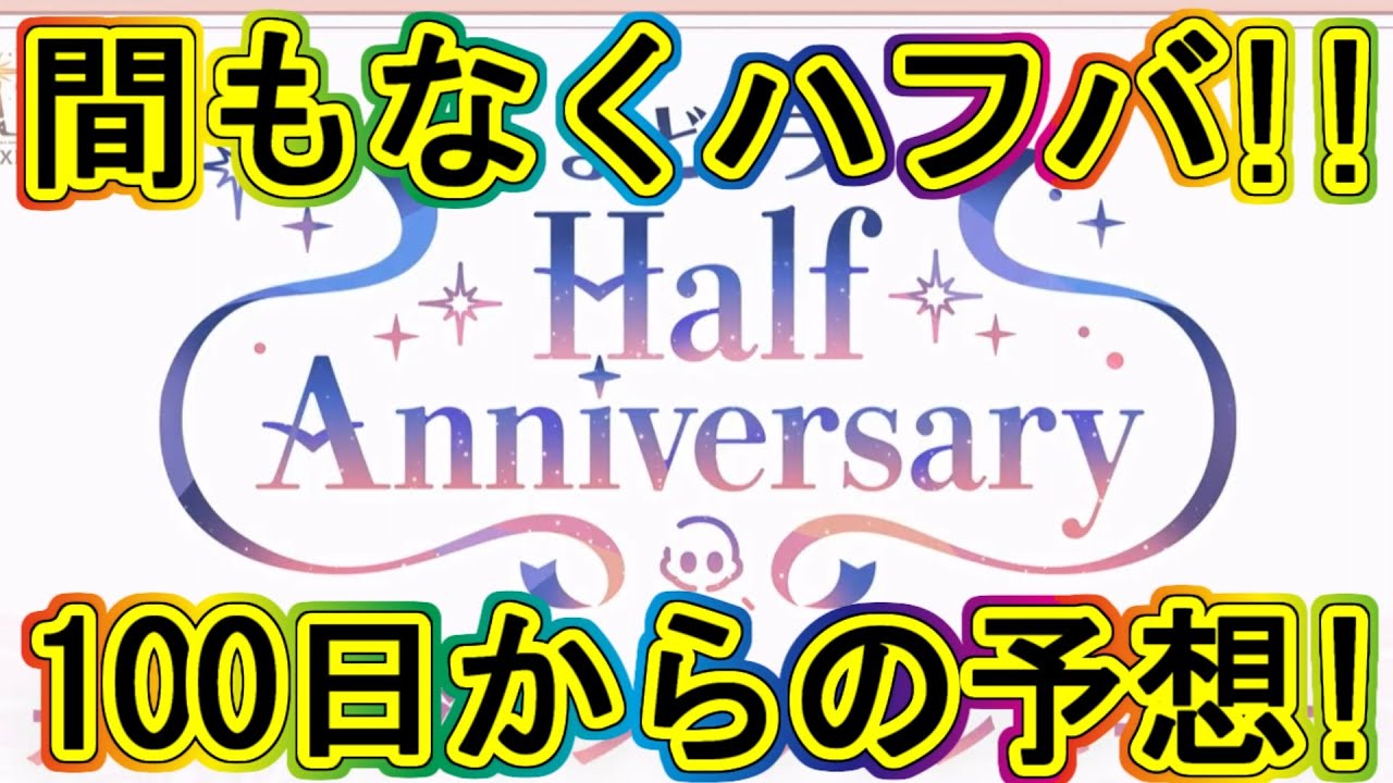 まどドラ：間もなくハフバ！100日感謝祭から予想してみる!?エクセドラ182～
