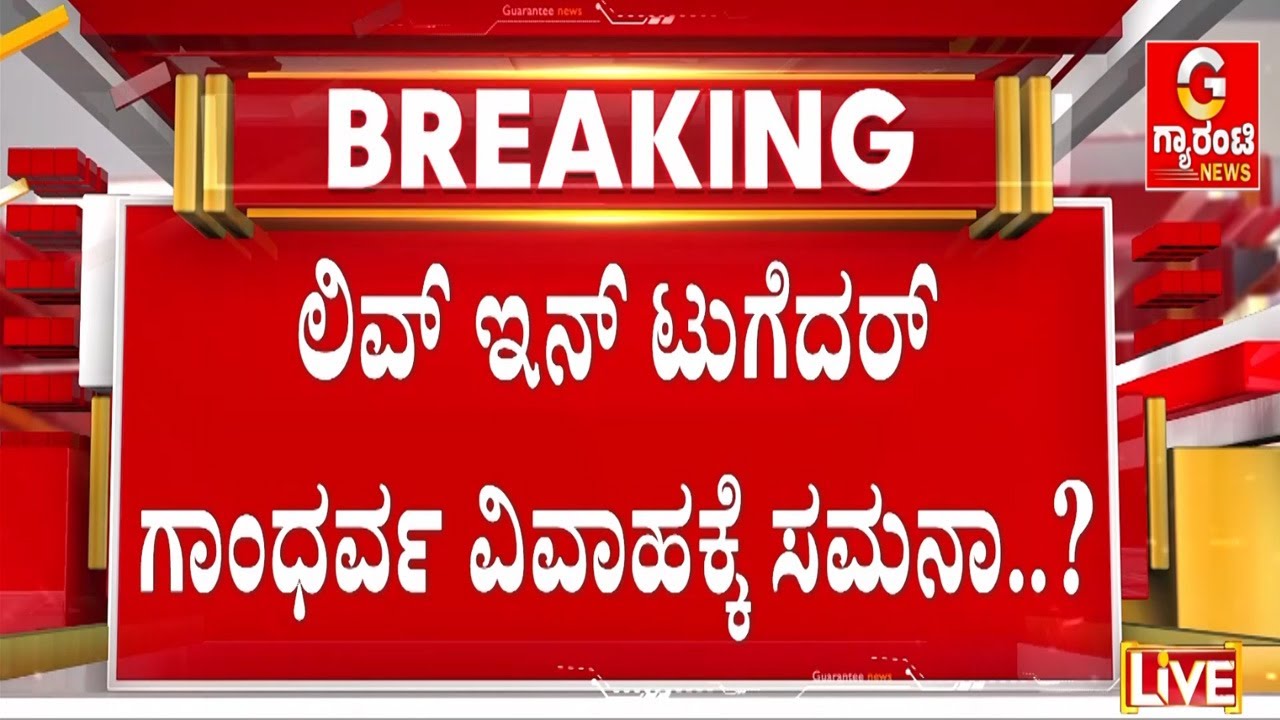 ಸಹಜೀವನದ ಸ್ತ್ರೀಯರೂ ಕೂಡ ಪತ್ನಿ ಸ್ಥಾನಕ್ಕೆ ಅರ್ಹರಾ..? | Guarantee News