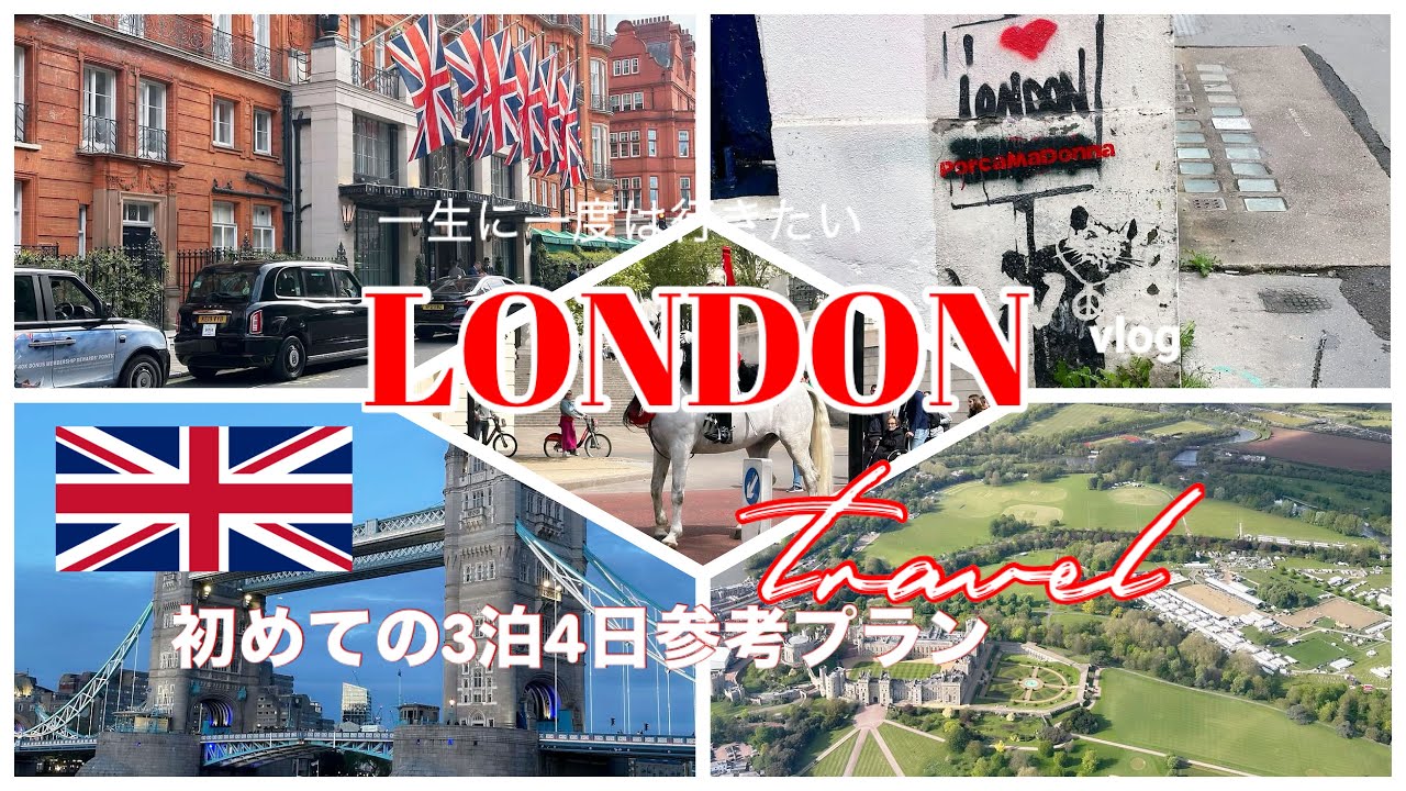 🇬🇧UK初めてのロンドンでもこれだけ沢山のスポットへ行ける｜バンクシー探し｜アフタヌーティー｜バッキンガム宮殿｜パブで一杯｜ビートルズ聖地