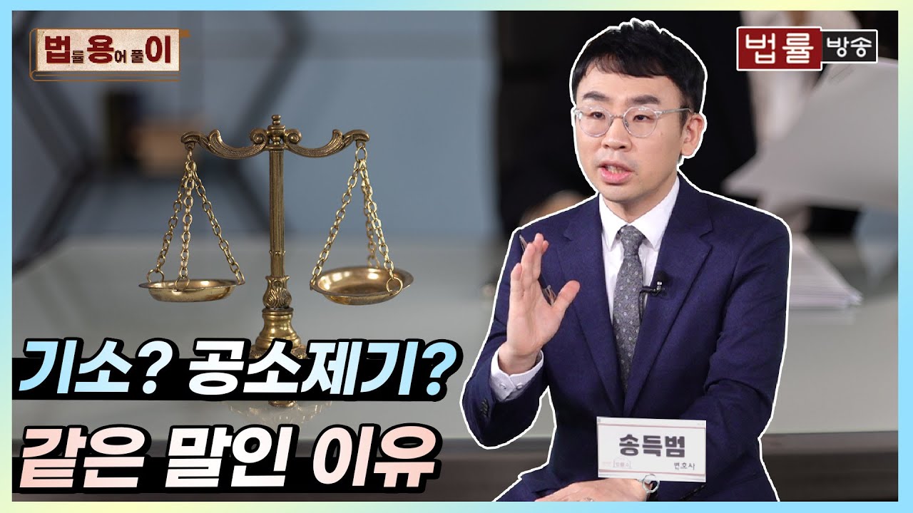 [법률 용어 풀이] 많이 들어본 기소와 공소제기! 같은 말인지 모르셨죠? / 법률방송 생생 법률쇼