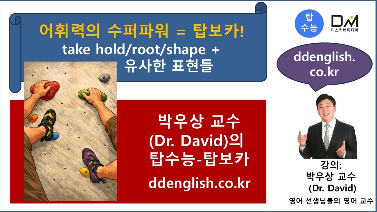 탑보카-take hold-take root-take shape+다양한 유사표현들-#박우상교수의탑수능