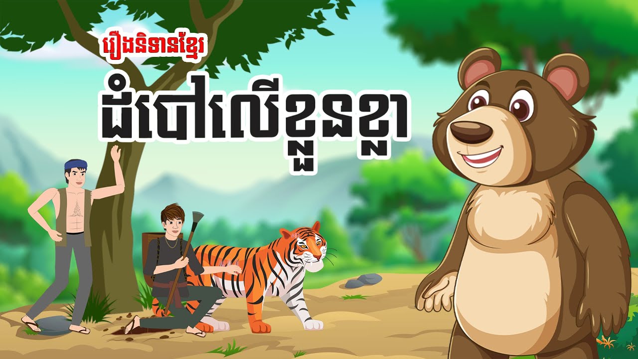 ដំបៅលើខ្លួនខ្លា រឿងនិទានខ្មែរ - Story In Khmer By Tola Film