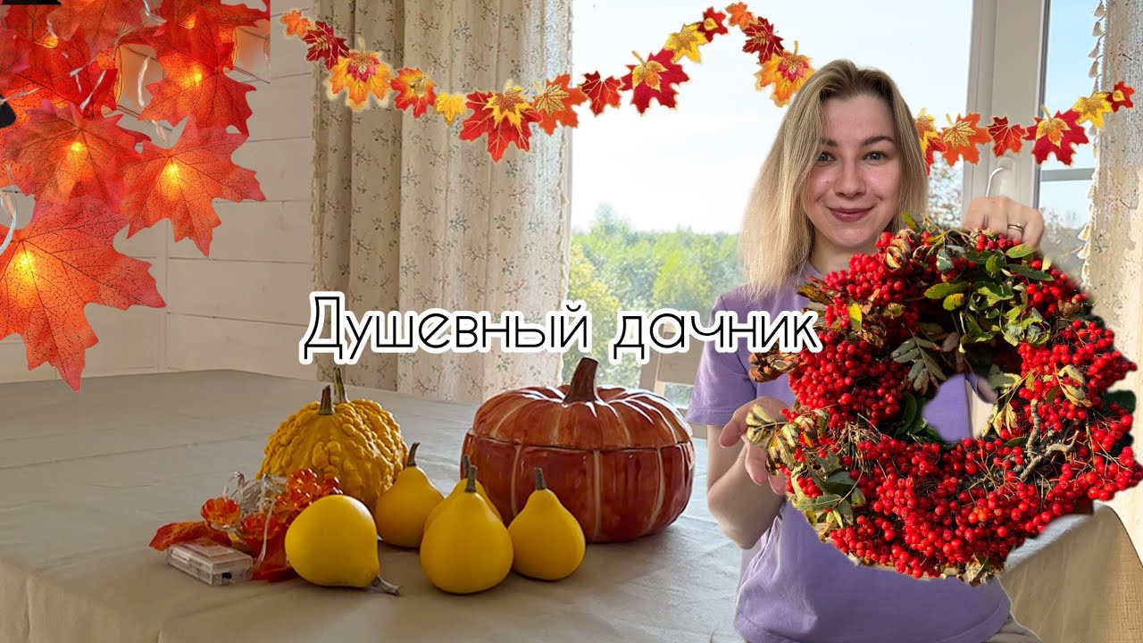 Украшаем дом к осени🏡🍂🎃Делаем септик!Венок из веток рябины!🍂 #осень #домвдеревне #дача #уют #ремонт