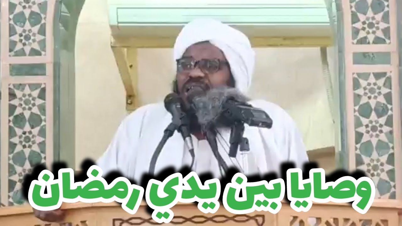 وصايا بين يدي رمضان | خطبة الجمعة | الشيخ عبدالحفيظ العدسي 2023