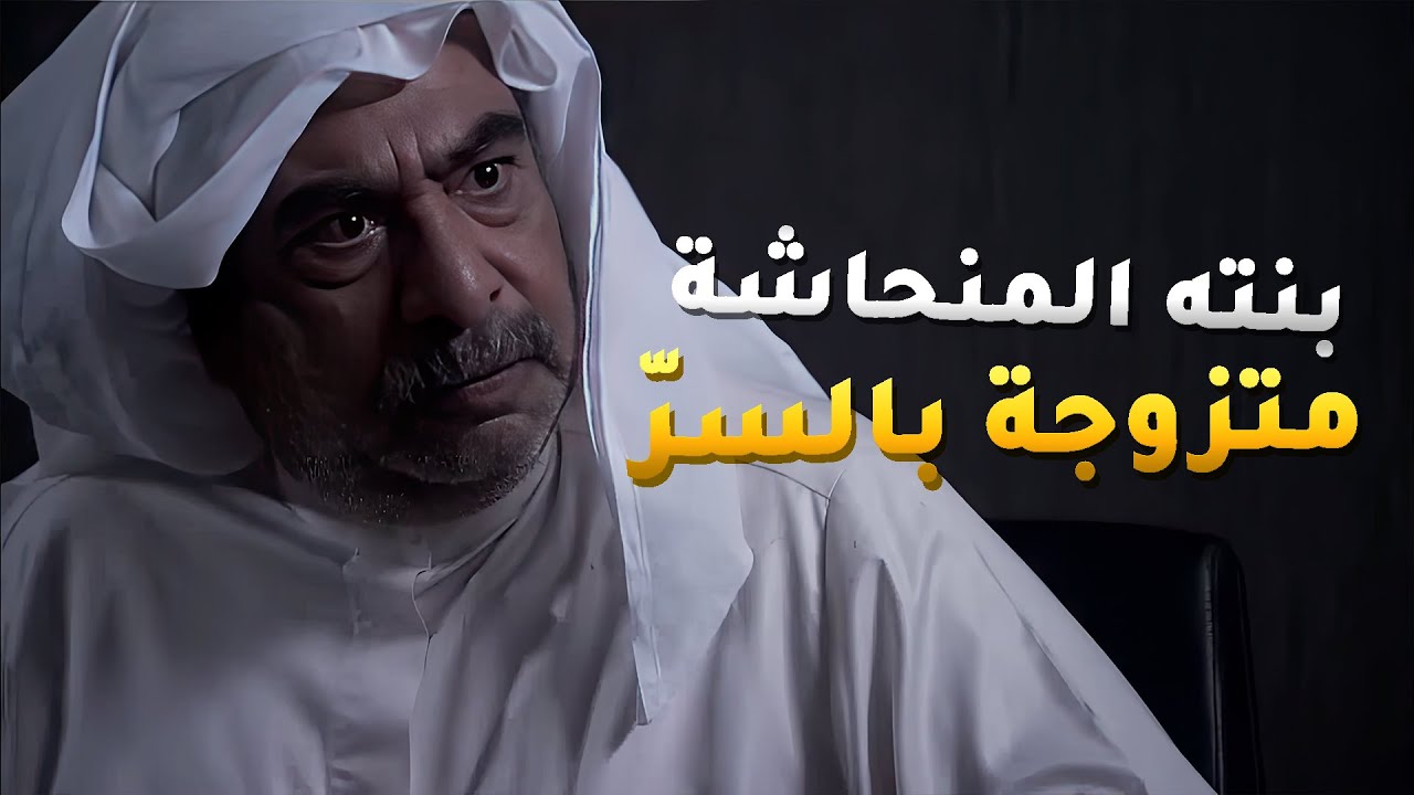لاقى بنته المنحاشة متزوجة بالسرّ وحطته قدام الأمر الواقع😱 مسلسل الوداع