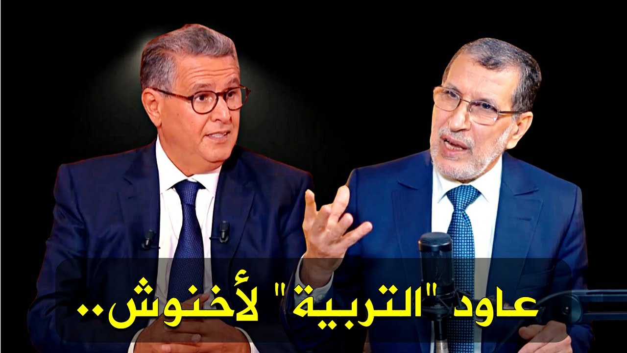 العثماني يدعم genz212 يطلق النار على أخنوش: حاربتَ السياسة ولم تحارب الفساد