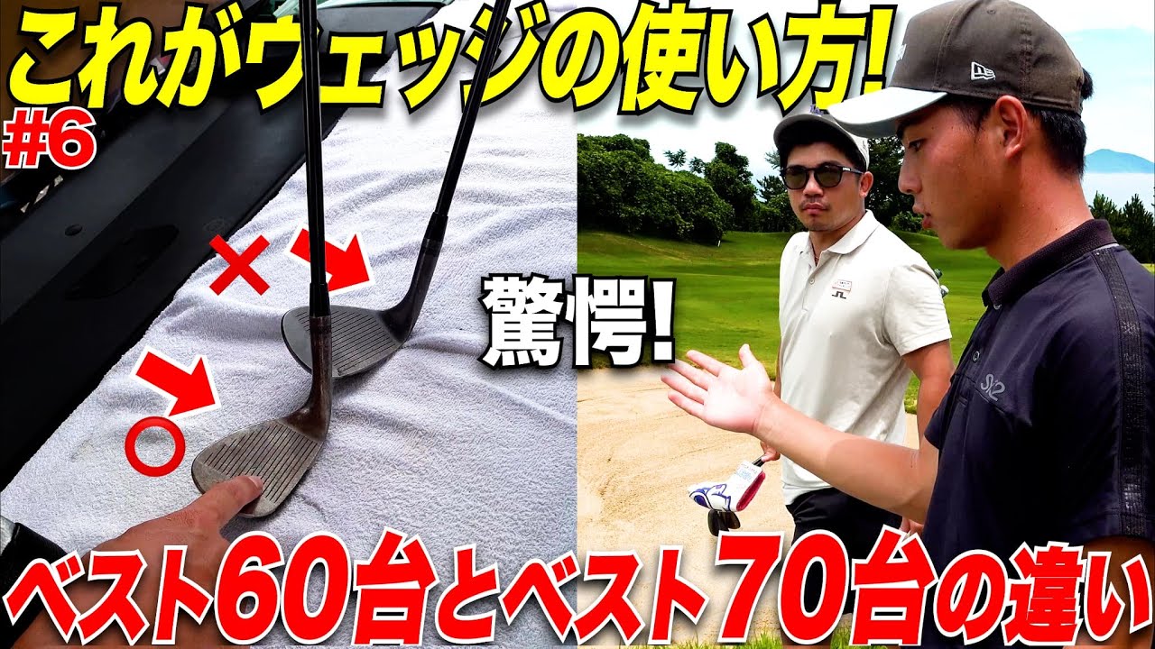 結局、極めるべきはウェッジプレーだと思わずにはいられない動画。九州1位の男はある簡単な工夫を毎回していた...#6