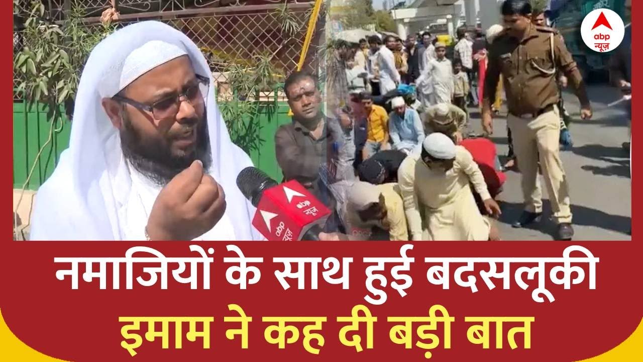 Delhi Namaz: नमाजियों के साथ बदसलूकी पर बोले इमाम, 'गंदी मानसिकता के लोग पुलिस के अंदर हैं जिनकी..'