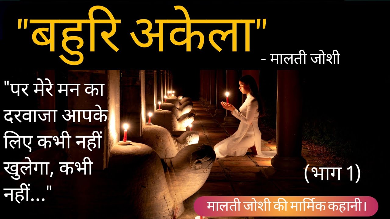 बहुरि अकेला- मालती जोशी की कहानी। Bahuri akela- A story by Malti Joshi #hindikahani