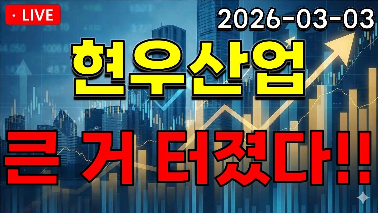[현우산업] 모든 호재 관련한 재료가 소멸?! 더 큰 거 터졌다!!! *영상 확인