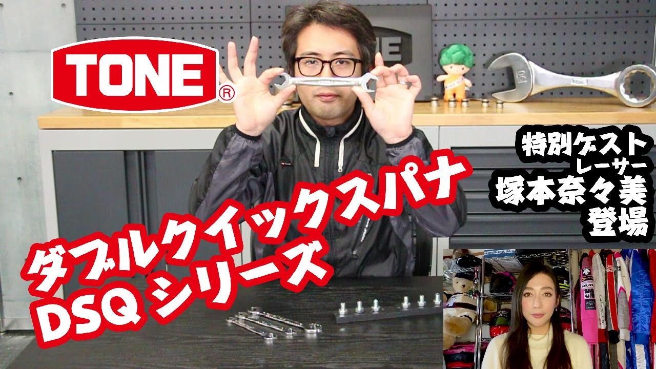 抜き差し不要なスパナDSQ！クイックスパナは360°どこからでも刺さってラチェット出来る！【レーサー塚本奈々美登場】【TONE公式】