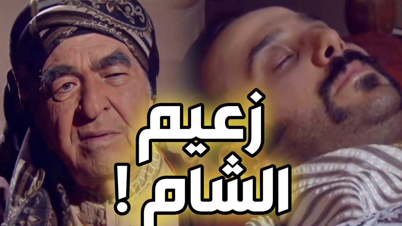 زعيم الشام أبو بطرس معجب بشهامة و قوة عبود الشامي ـ مسلسل رجال العز