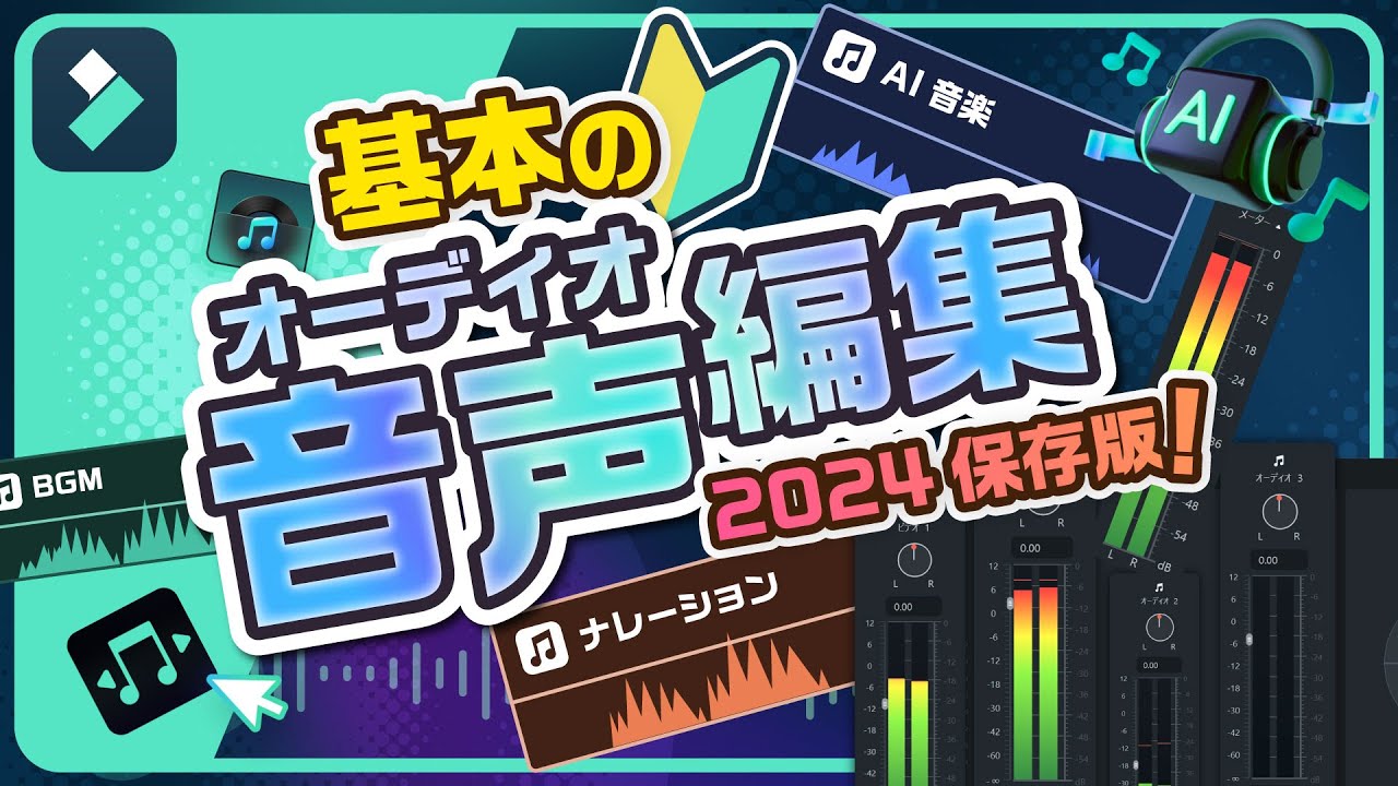【2024最新】おさらいしよう！基本のオーディオ編集！｜Wondershare Filmora(Windows＆Mac)