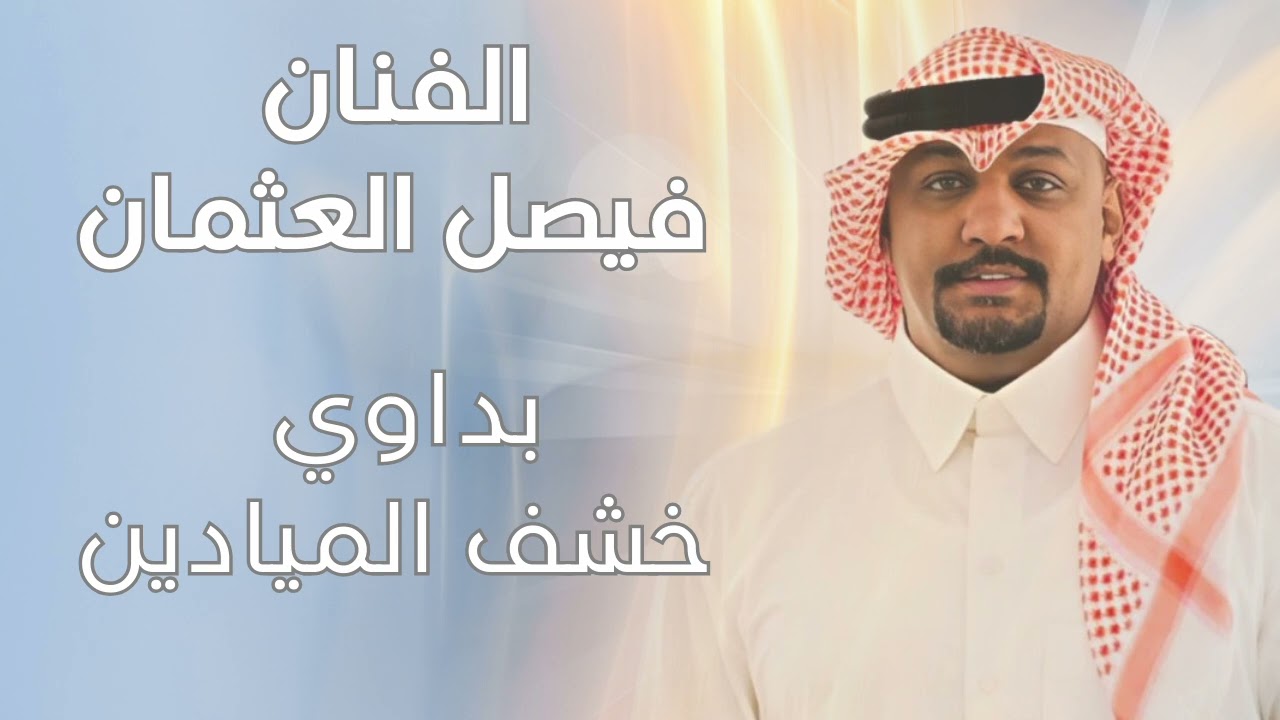فيصل العثمان بداوي خشف الميادين