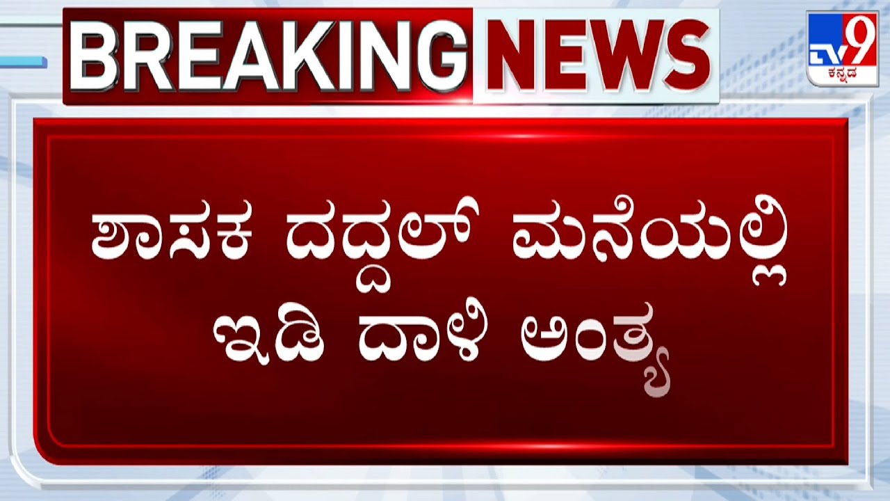 Valmiki Corporation Scam: ED Raid Finishes At MLA Basanagouda Daddal House