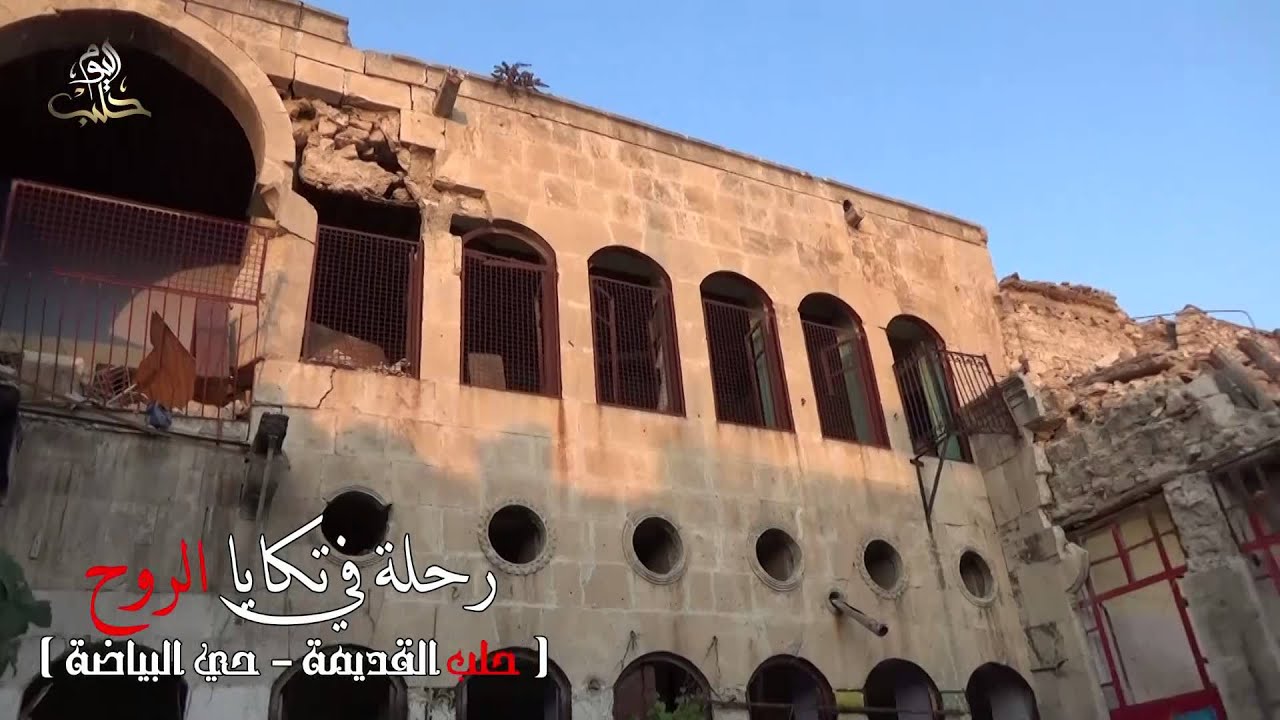 جولة حي البياضة - تكايا الروح حلب القديمة حي البياضة