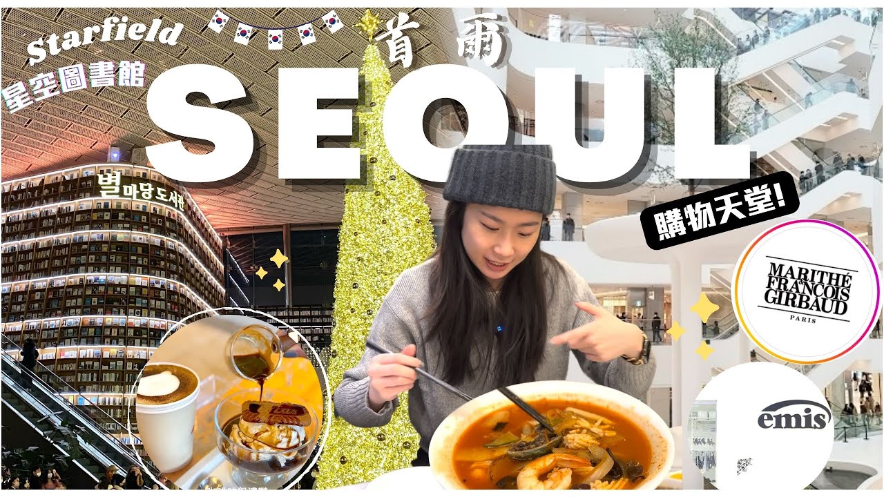 【 首爾．自由行 vlog 2 🇰🇷 】 最人氣漢南洞潮聖｜ 首爾最大．汝矣島現代百貨｜逛街一整天！｜