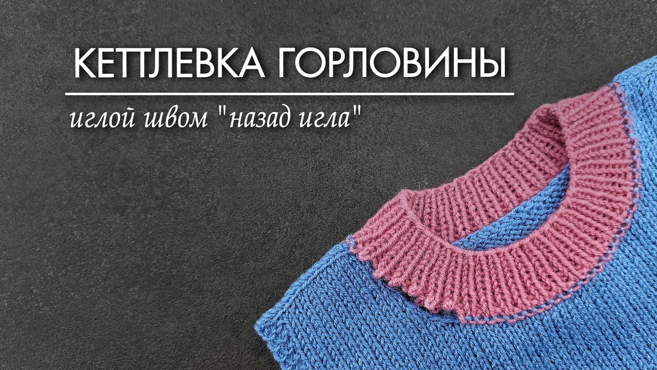 Кеттлевка горловины иглой швом 