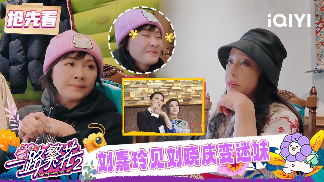 超长抢先看：两位武则天再续前缘🥰刘嘉玲见到刘晓庆秒变迷妹🤩 | 一路繁花2 预告 | The Blooming Journey S2 | iQIYI慢综艺