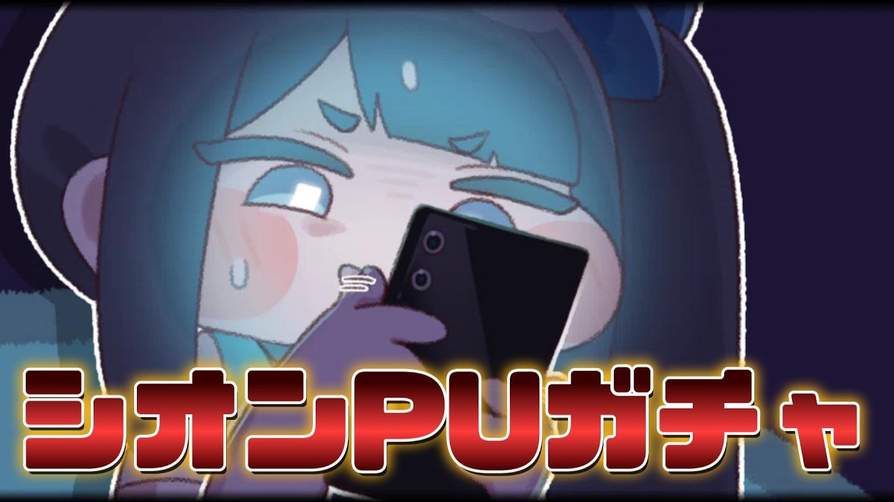 【トリッカル】シオンPUガチャを引いたら発狂した…【切り抜き】