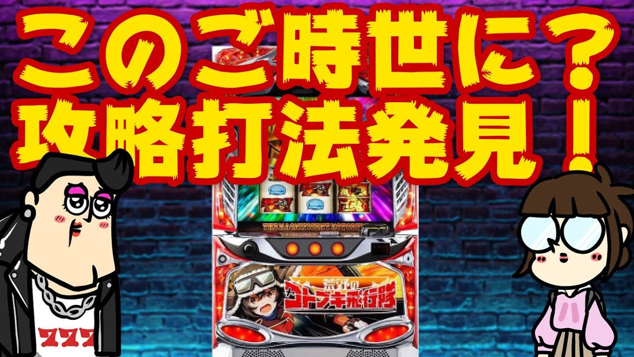【超速報】まさか令和に！？L荒野のコトブキ飛行隊に攻略打法発見！稼働停止祭りｷﾀ━(・&forall;・)━!!!!