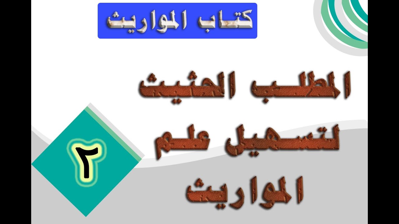 ( ملحق المواريث ) 201 - كتاب المطلب الحثيث ( 2 ) : من أركان الإرث - حتى ميراث الزوجين.