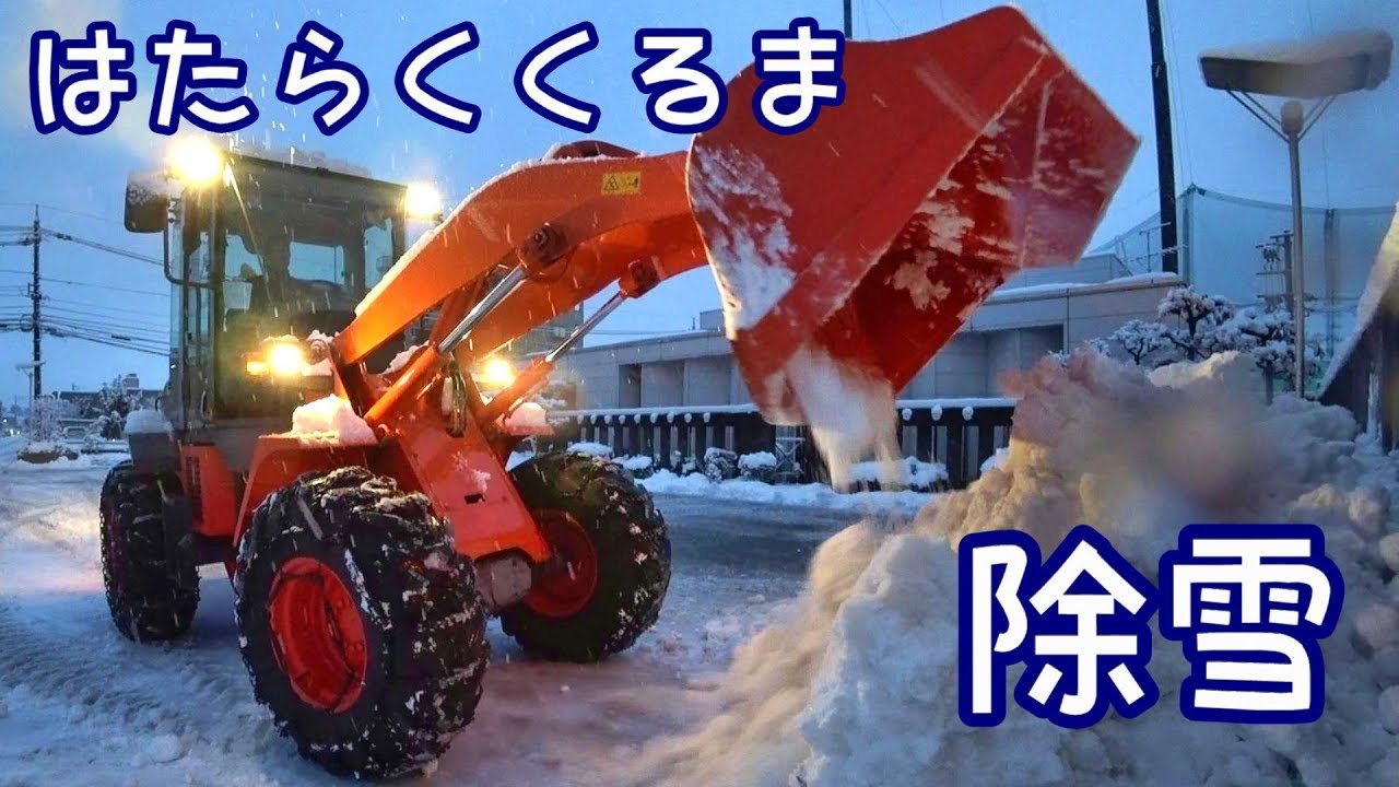 ホイールローダーで除雪　はたらくくるま＃437