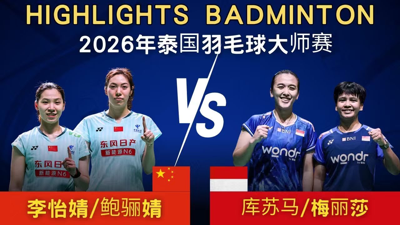 鮑驪婧/李怡婧(中國) vs 庫蘇馬/梅麗莎(印尼)｜2026年泰國羽毛球大師賽 女雙半決賽
