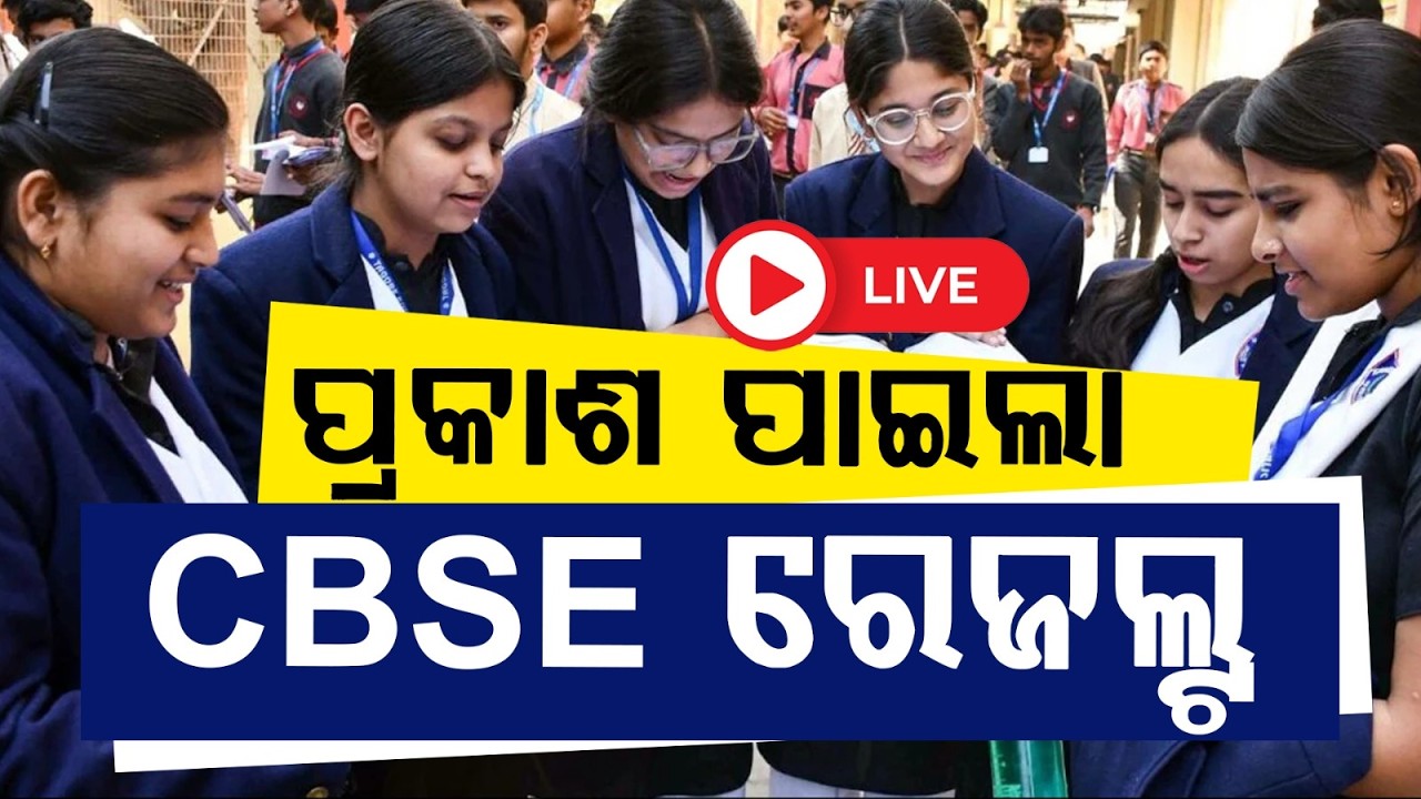 🔴Live | ପ୍ରକାଶ ପାଇଲା CBSE ରେଜଲ୍ଟ | 10th Result | CBSE Matric Result 2026 | Argus News