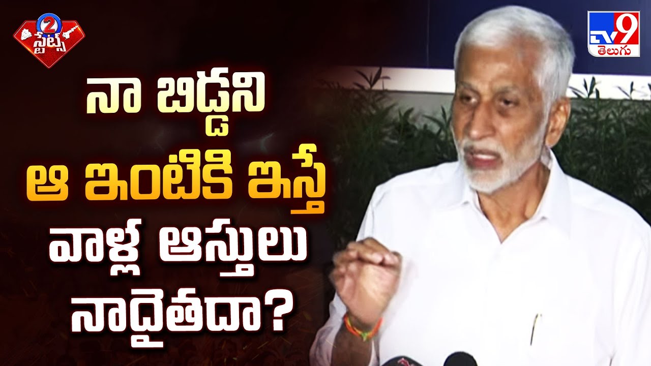 నా బిడ్డని ఆ ఇంటికి ఇస్తే వాళ్ల ఆస్తులు నాదైతదా? : Vijaya Sai Reddy Press Meet - TV9
