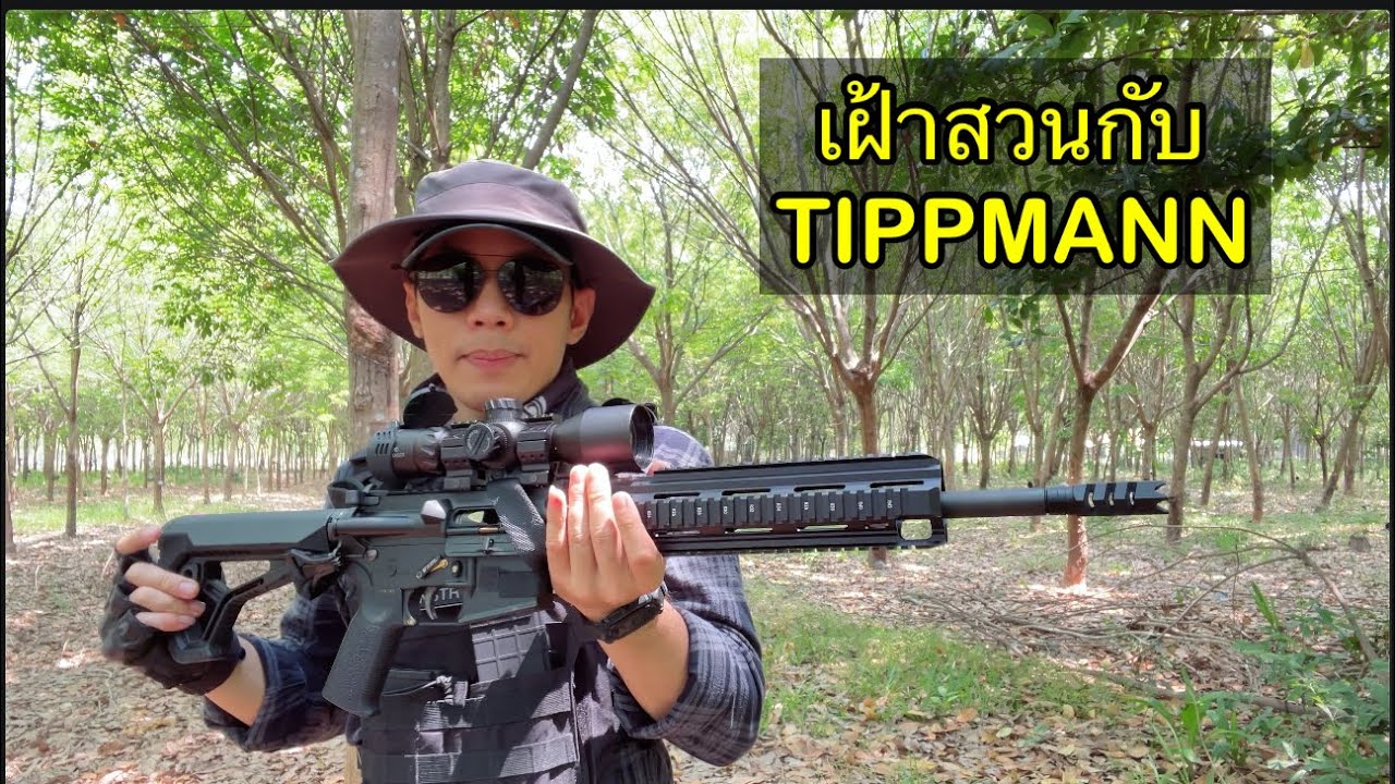 เฝ้าสวนกับ TIPPMANN