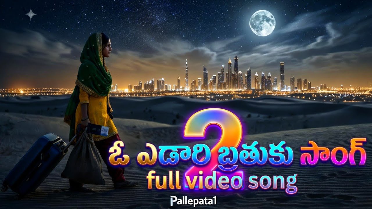 గల్ఫ్ సాంగ్ ఓ ఎడారి బ్రతుకు 2