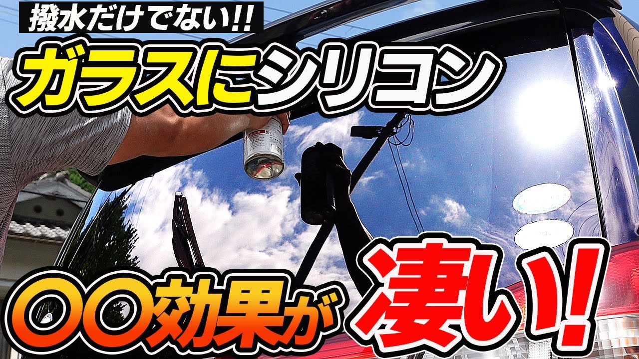 【油膜解決】ガラスにシリコンの本当のメリット！ガラスにシリコンを上手く適応させる方法！｜油膜除去｜silicon car wash｜洗車好き
