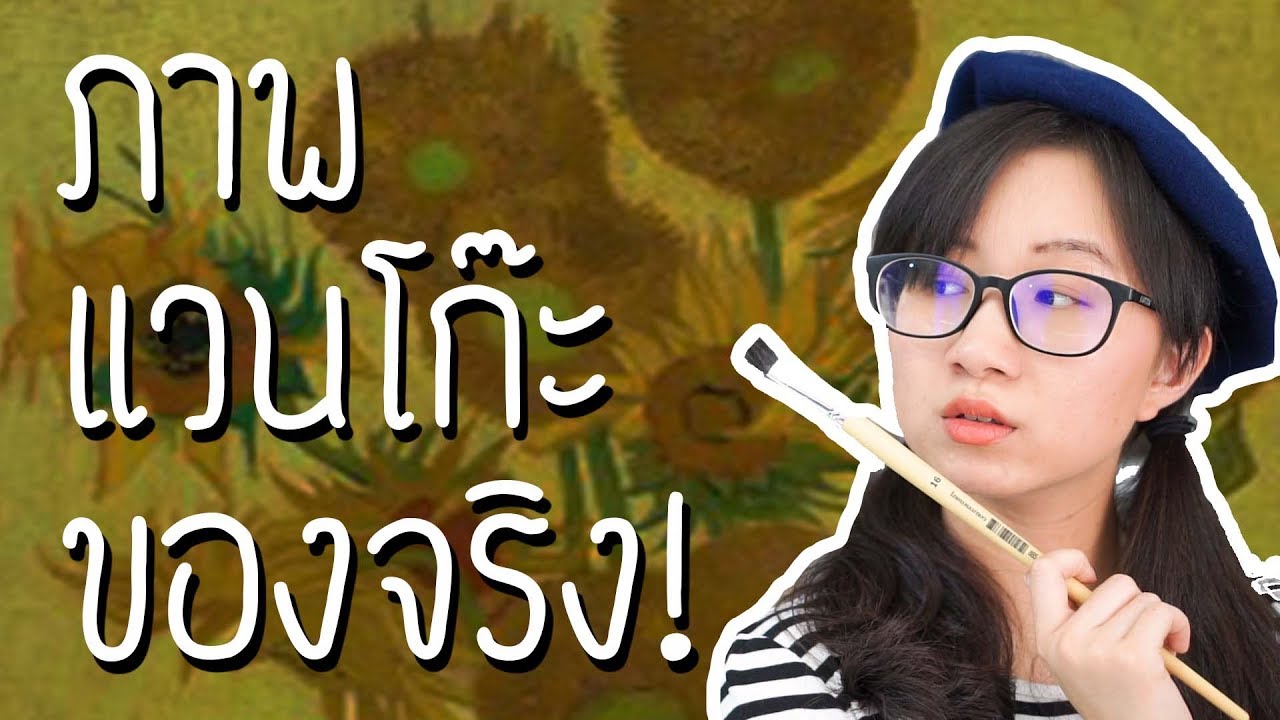 เที่ยวแกลเลอรีอังกฤษ ชมภาพแวนโก๊ะ ของจริง! | Point of View On Tour EP.28