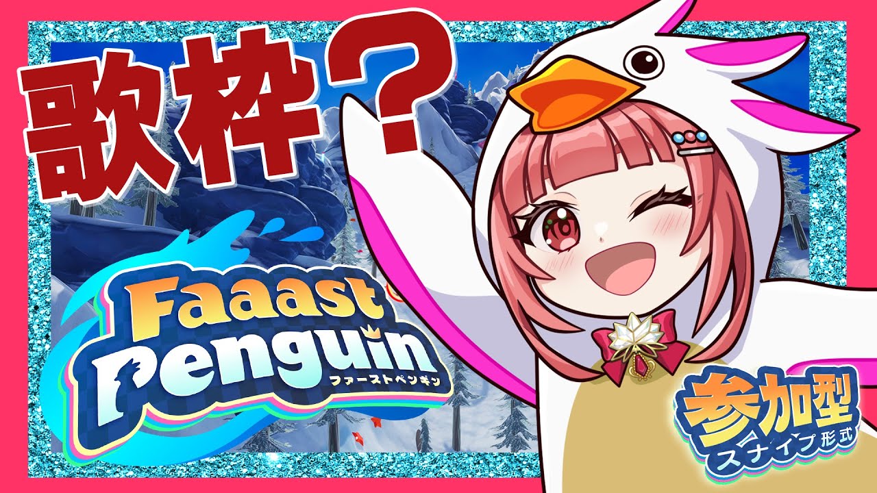 【 FaaastPenguin : ファスペン 歌枠】朝活ペンギン✨ペンギン姿で大爆走：今日も今日とてオンステージ 【 #エリーエ変身中 】