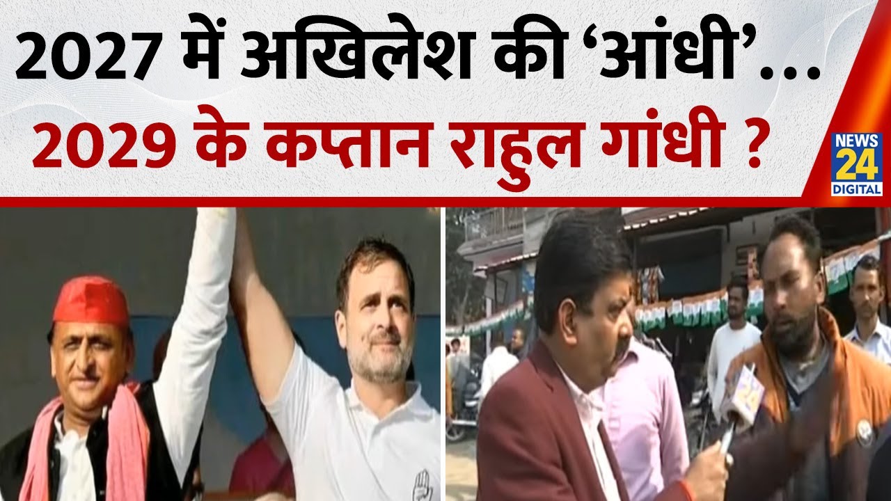 2027 में Akhilesh की ‘आंधी’…2029 के कप्तान Rahul Gandhi ? | UP | Modi | Owaisi | Congress