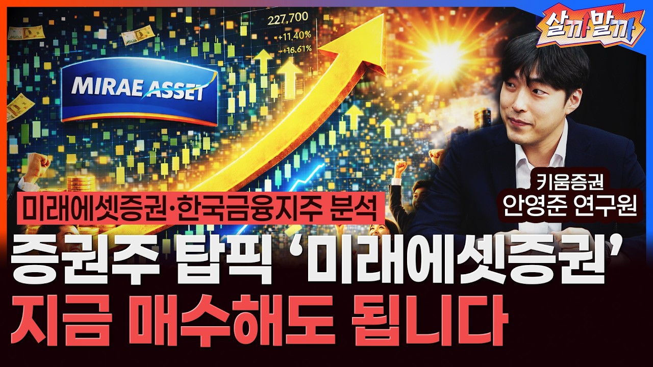 증권주 탑픽 '미래에셋증권' 아직도 상승구간 남아 있습니다‖안영준 연구원/ 살까말까