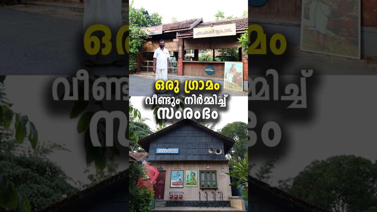 ഒരു ​ഗ്രാമം വീണ്ടും നിർമ്മിച്ച് സംരംഭം