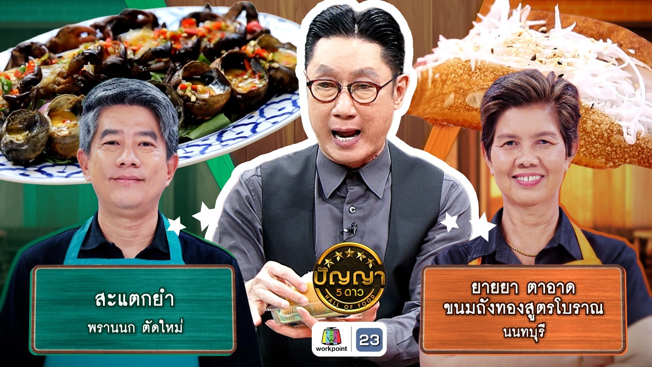 ปัญญา 5 ดาว | EP.284 | ร้านสะแตกยำ VS ร้านยายยา ตาอาด ขนมถังสูตรโบราณ | 11 ก.พ. 69 Full EP