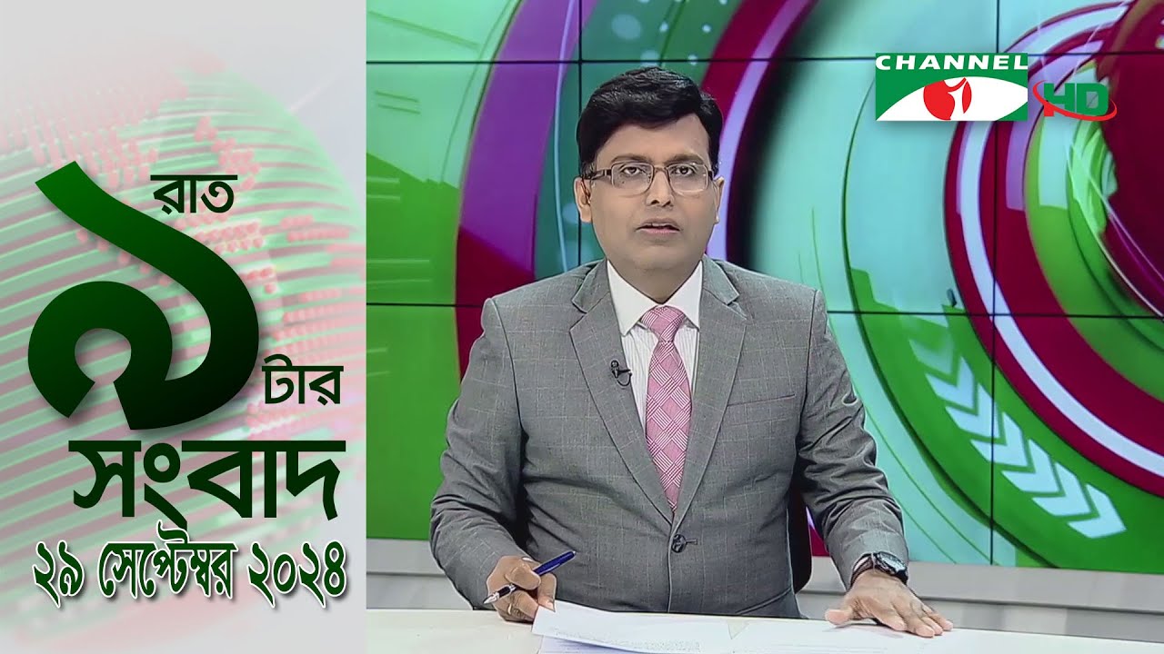 চ্যানেল আই রাত ৯ টার  সংবাদ | Channel i News 9pm | 29 September, 2024 || Channel i News