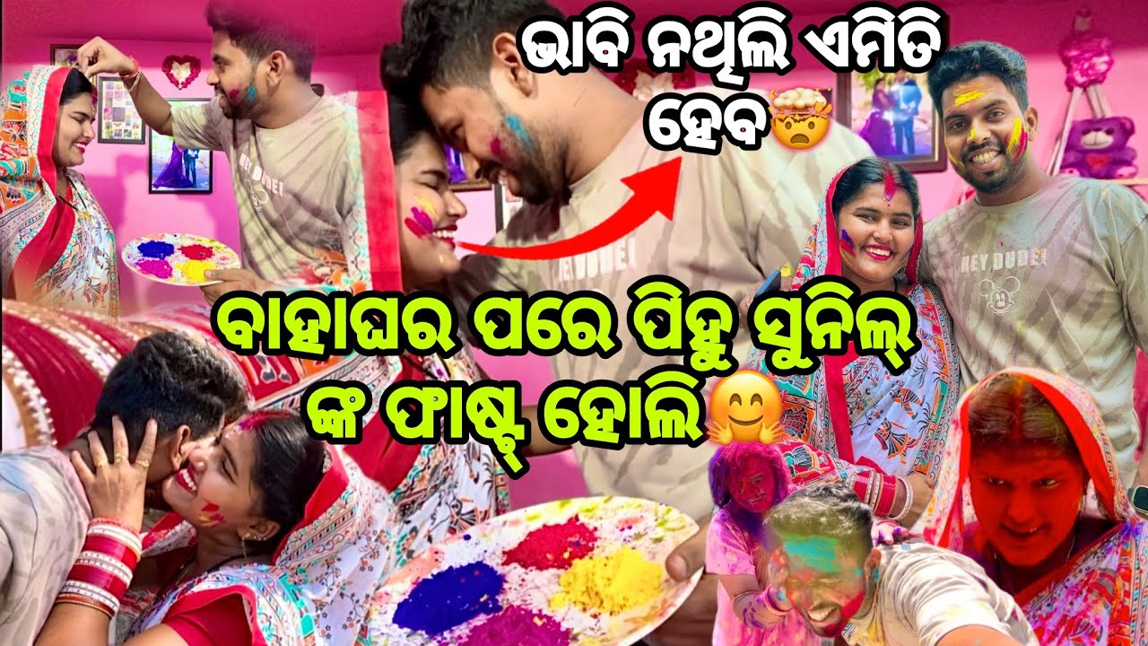 ପିହୁ ଦୋଉଡିଲା ଗାଁ ମଝିରେ🧐😝 || ବାହାଘର ପରେ ପିହୁ ସୁନିଲ୍ ଙ୍କ ଫାଷ୍ଟ୍ ହୋଲି🤗 || Happy Holi ||Pihusunil Life 