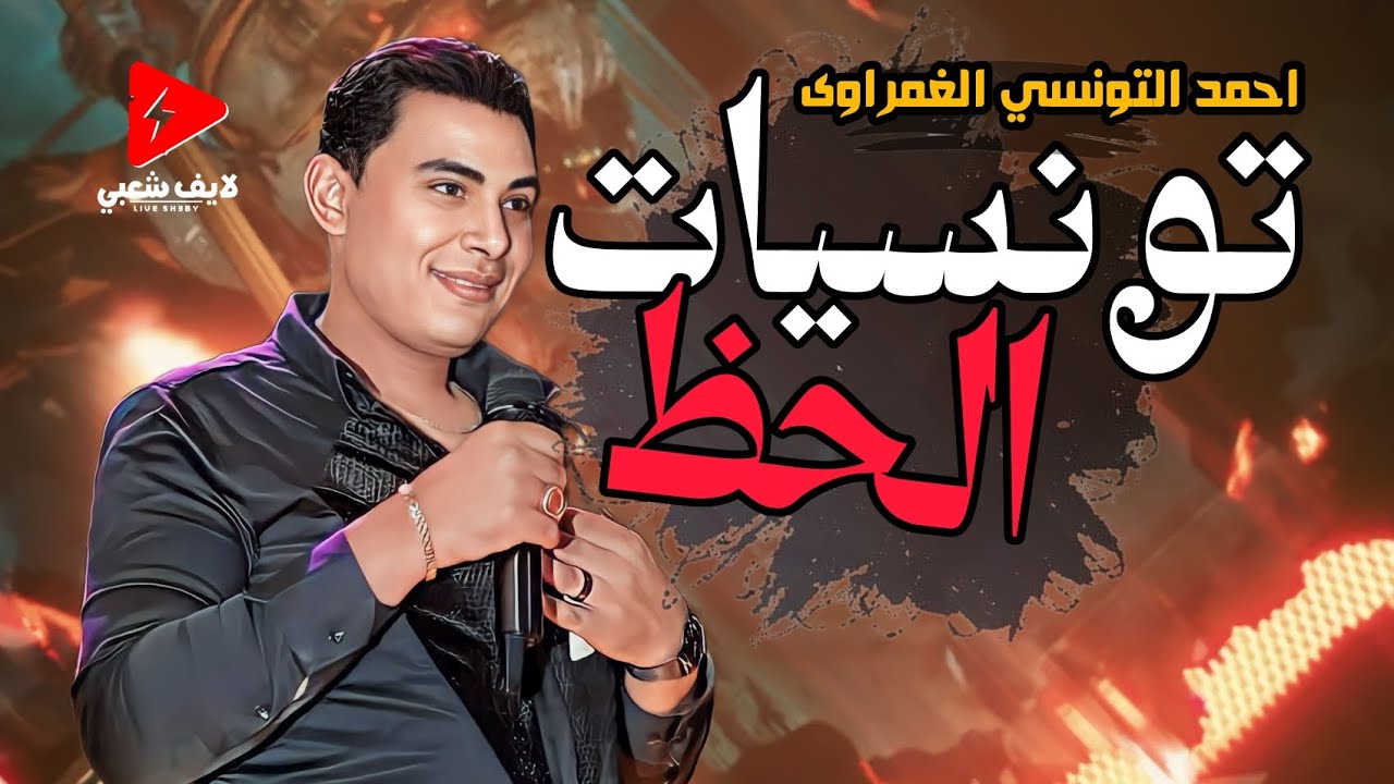 تونسيات الحظ 2024 نجم الحظ الاول النجم احمد التونسي الغمراوي