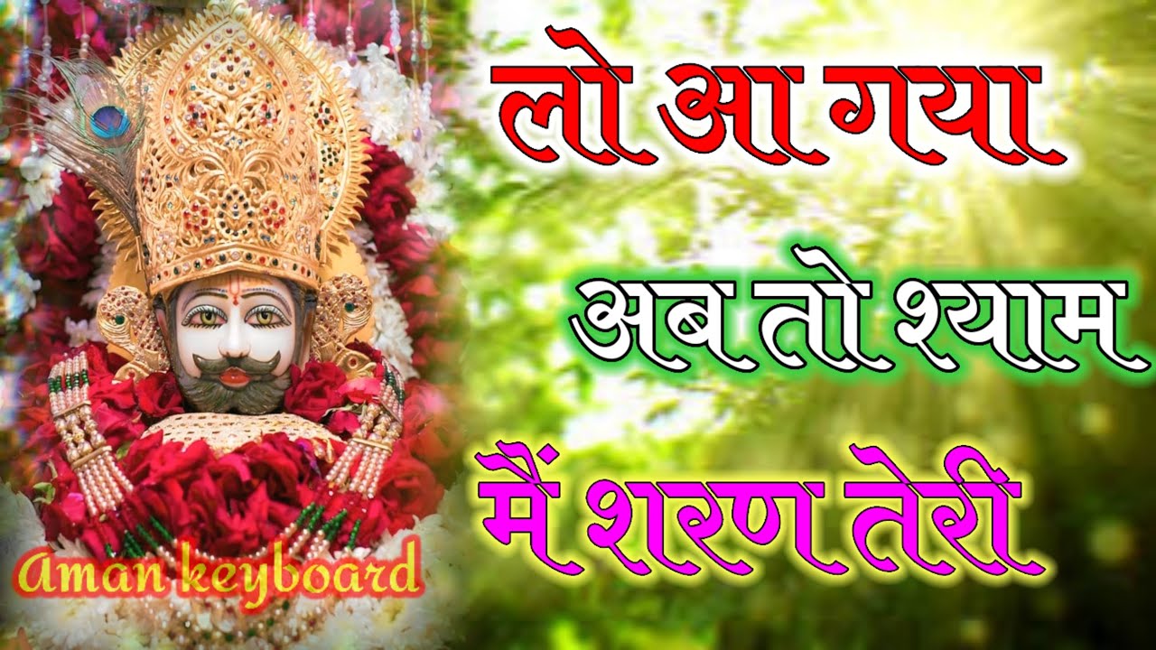 💫 खाटू श्याम।। भजन 💫 लो आ गया अब तो श्याम।।#trending#viral#khatu#bhakti@mister-u6o#bhajan#radhakrish