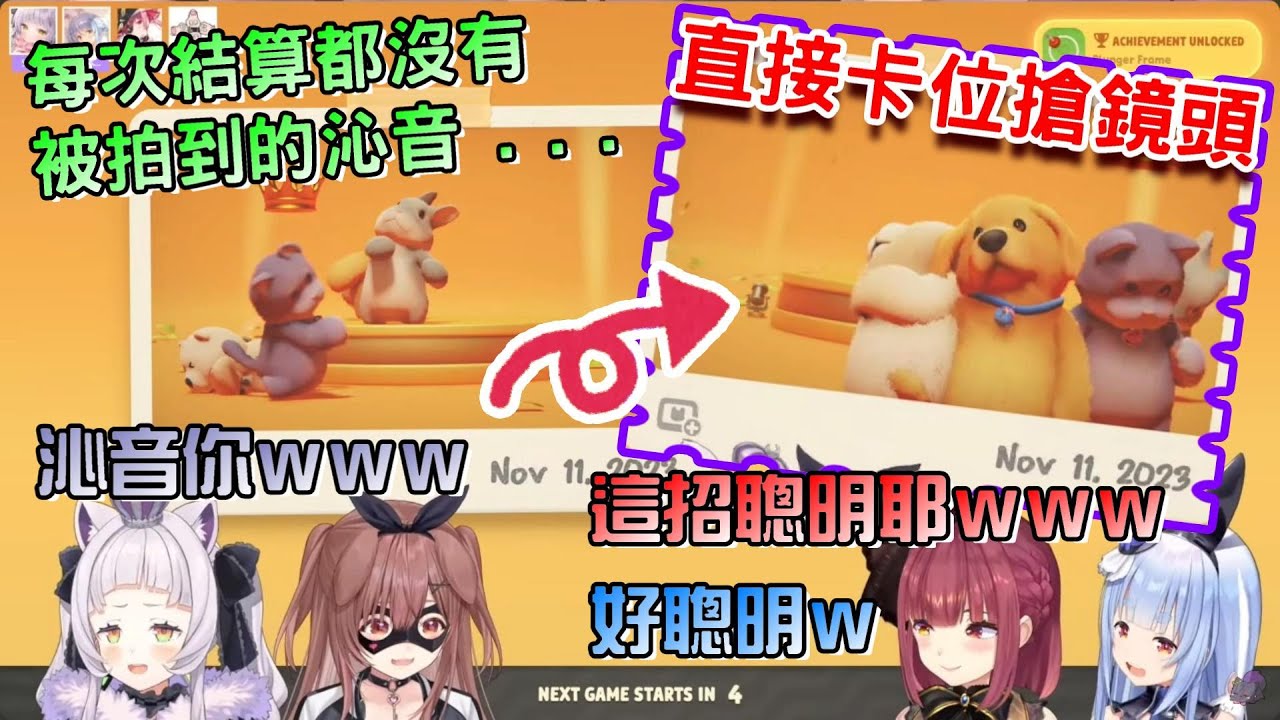 船詩兔狗四隻玩猛獸派對，沁音一直被瑪琳船長搶C位，每次結算都沒有被拍進照片裡好苦，於是她決定乾脆直接貼在鏡頭前面…【戌神沁音/紫咲詩音/兔田佩克拉/寶鐘瑪琳】