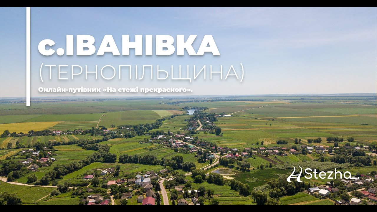 с.Іванівка (Тернопільщина) (На стежі прекрасного. Краса з висоти)