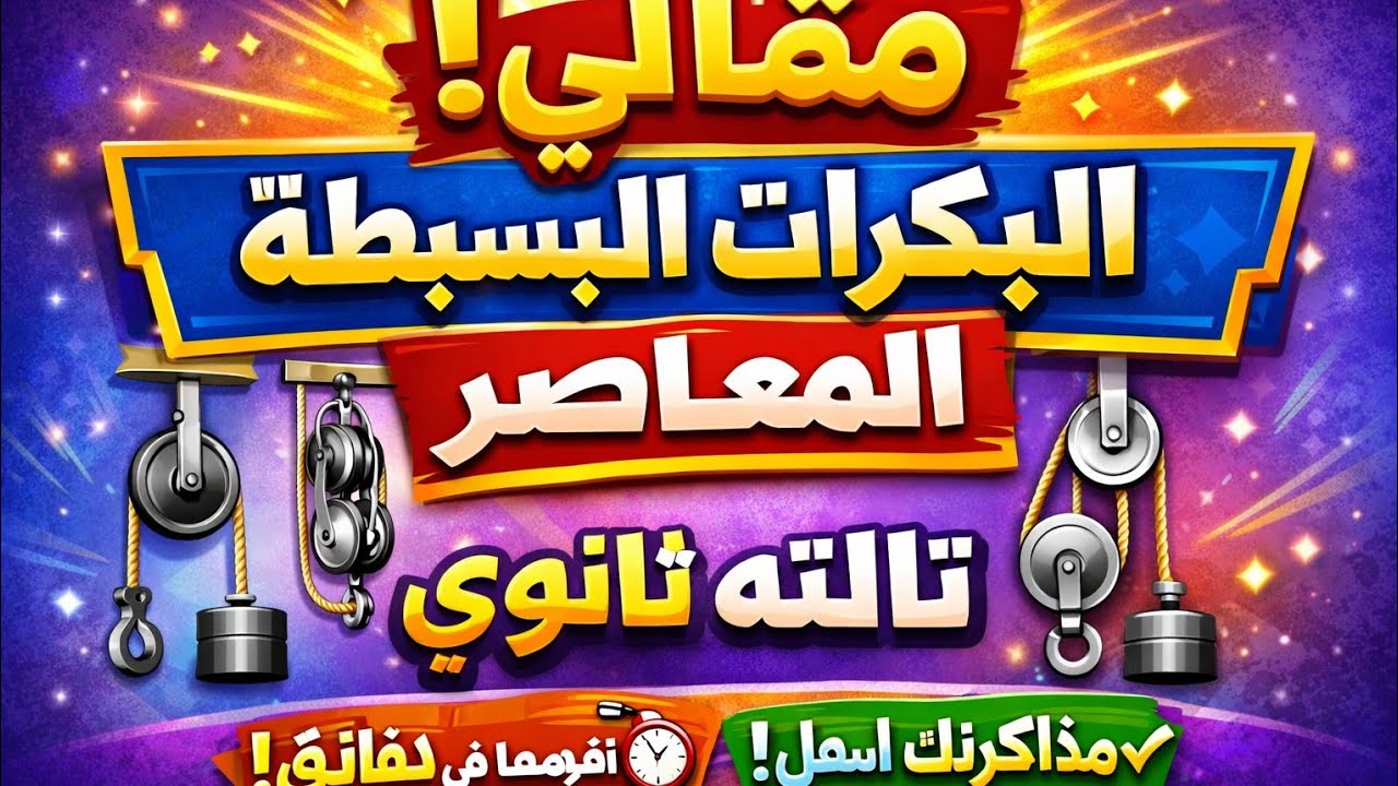 حل تمارين5 البكرات المقالي تالتةثانوي المعاصر