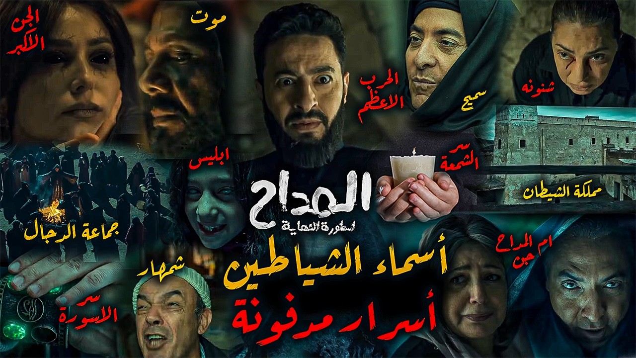 أسرار مدفونة محرمة تكشف وأسماء الجن في| مسلسل المداح اسطورة النهاية رمضان 2026|الشمعة والدجال وابليس