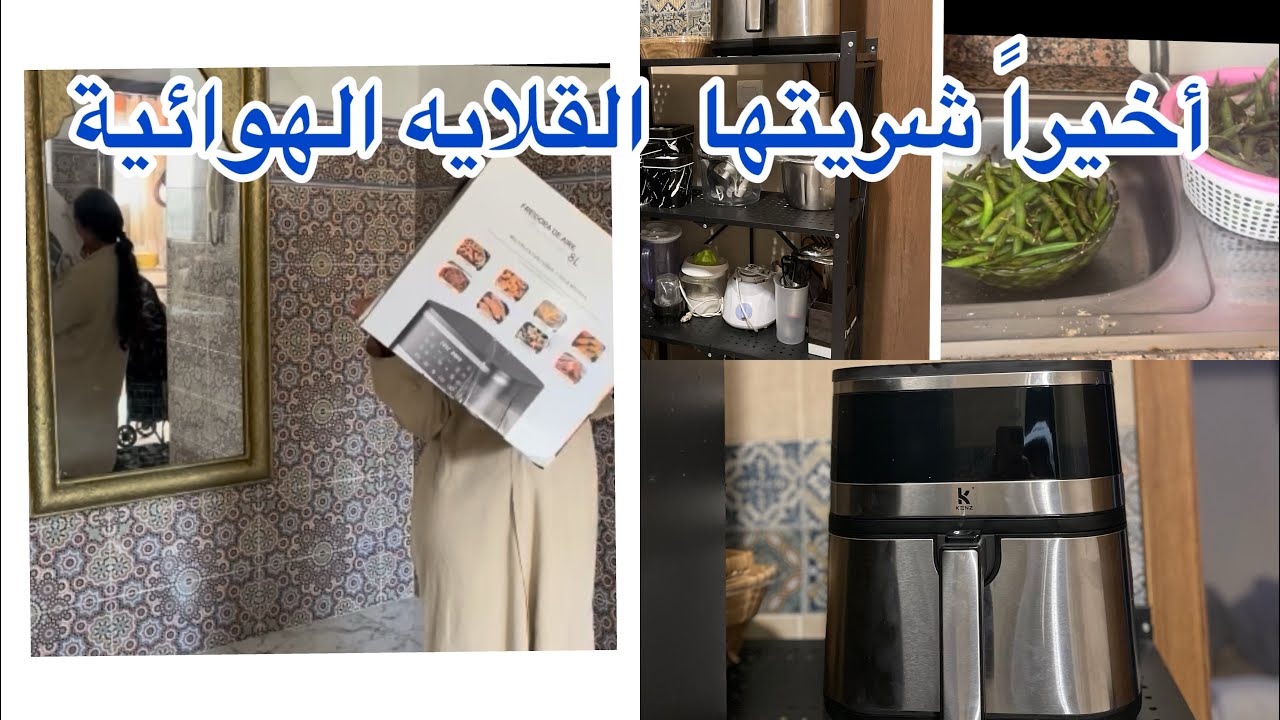 أخيراً شريتها القلاية الهوائية🥰 +فكرة رائعة تفيدك  وتنقص عليك وقت 👌✅💡